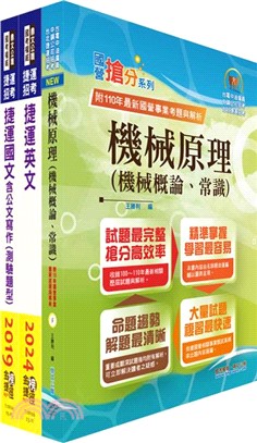 台北捷運招考（技術專員【機械維修類】）套書（贈題庫網帳號、雲端課程）（共三冊）