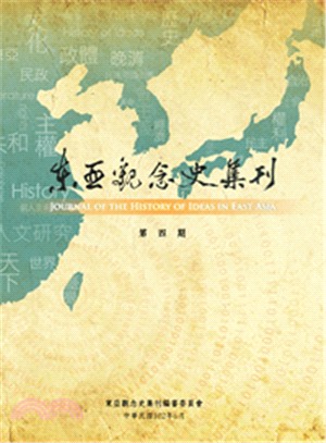 東亞觀念史集刊：第四期 | 拾書所