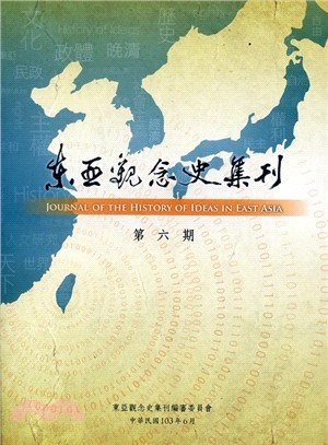 東亞觀念史集刊：第六期 | 拾書所