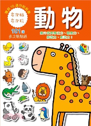 寶寶IQ迷你貼紙書：動物