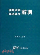 最新英漢漢英國際貿易商用英文辭典
