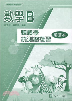 數學B輕鬆學統測總複習（解答本）