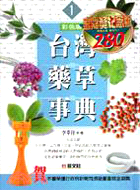 台灣藥草事典（6冊）