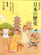 圖說學習日本の歷史（全8冊）