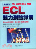 ECL聽力測驗詳解－軍人出國受訓必備珍貴資料（８卡）