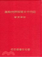 近代中日關係研究論集（日本近代史）