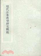 現代日本漢學研究概觀 | 拾書所