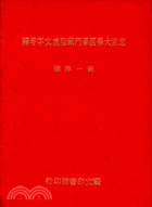 北京大學研究所國學門所藏甲骨文字考釋 | 拾書所