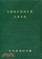 譯注論語自修讀本二十卷附詞典一卷