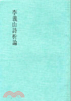 李義山詩析論