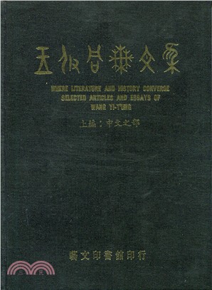 王伊同論文集（二冊）