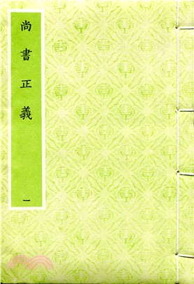 尚書正義（八冊）