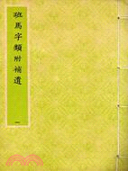 班馬字類五卷附補遺（四冊）