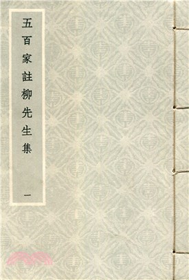 五百家注音辨柳先生文集二十一卷（共10冊）