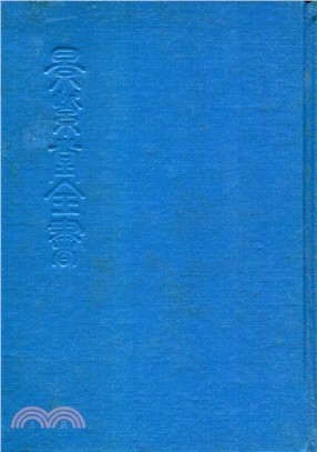 景紫堂全書八十一卷（十四冊）