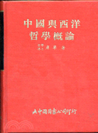 中國與西洋哲學概論 0894