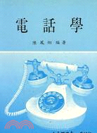 電話學