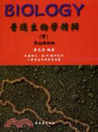 普通生物學精輯（下冊）