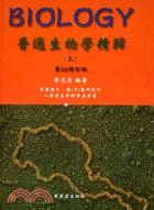 普通生物學精輯（上冊）