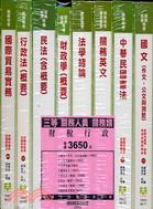 三等關務人員：財稅行政套書（八冊）