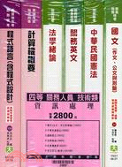 四等關務人員技術類（資訊處理）套書（六冊）