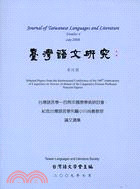 台灣語文研究（JTLL）：第四期台灣語言學一百周年國際學術研討會