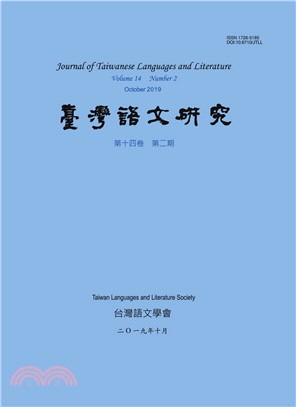 台灣語文研究（JTLL）：第十四卷第二期