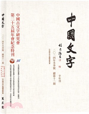 《中國文字》二○二四年冬季號（總第十二期）
