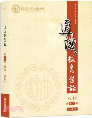 國立臺灣戲曲學院通識教育學報第十六期