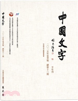 《中國文字》二○二五年夏季號（總第十三期）