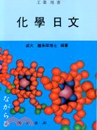 化學日文 (C314)