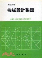 機械設計製圖