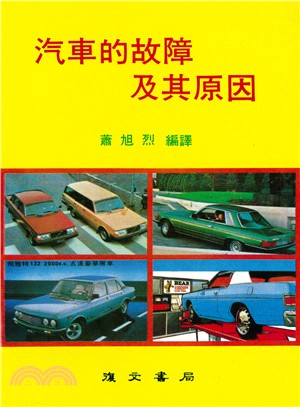 汽車的故障及其原因 | 拾書所