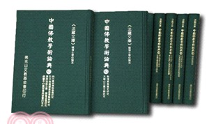 法藏文庫：中國佛教學術論典(51～60)第六輯