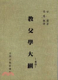 教父學大綱（卷四）