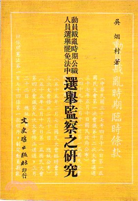 動員戡亂時期公職人員選舉罷免法中選舉監察之研究