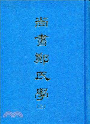 尚書鄭氏學上／下 再版