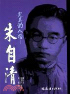 完美的人格：朱自清－中國現代文學名家傳記叢書5
