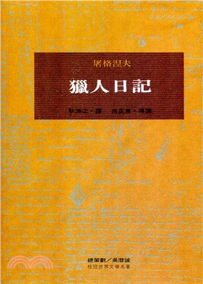 獵人日記（燙金版） | 拾書所