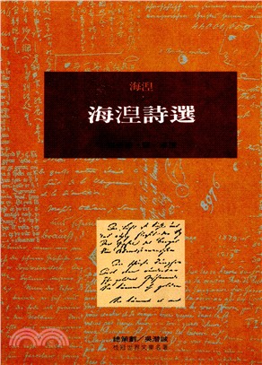 海涅詩選（燙金版）