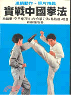 實戰中國拳法－圖解中國拳法7