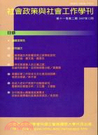 社會政策與社會工作學刊：第十一卷第二期