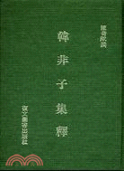 韓非子集釋（一冊） KA1639