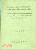 運動賽會之運動觀光客參與行為模式之研究－以2004年