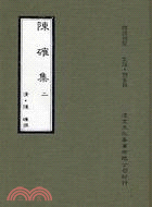 陳確集（共二冊）