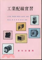 工業配線實習 (2009) | 拾書所