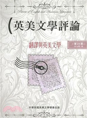 英美文學評論25：翻譯與英美文學