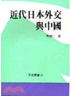 近代日本外交與中國 （文史叢書５１）