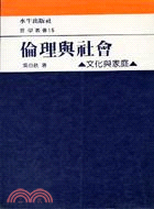 倫理與社會：文化與家庭－哲學叢書16