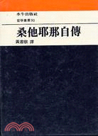 桑他耶那自傳－哲學叢書90